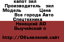 капот зил 4331 › Производитель ­ зил › Модель ­ 4 331 › Цена ­ 20 000 - Все города Авто » Спецтехника   . Ненецкий АО,Выучейский п.